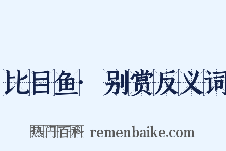 比目鱼·别赏反义词是什么意思的图片
